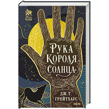 Зарубежное фэнтези, книга Рука Короля Солнца (Договор и Узор #1) купить по низкой цене