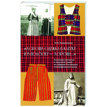 История моды. Костюмы, книга Хороша одежка в клетку и в полоску - хороша. Коллекция клетчатых и полосатых тканей из собрания Российского этнографического музея купить по низкой цене