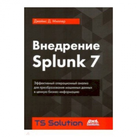 Компьютеры и программы, книга Внедрение Splunk 7 купить по низкой цене