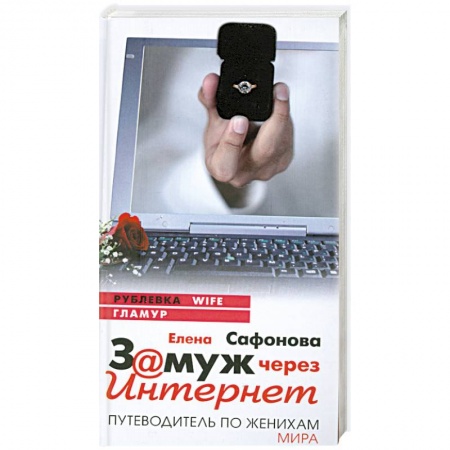 Книги, книга Замуж через интернет. Путеводитель по женихам мира купить по низкой цене