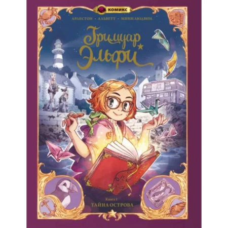 Комиксы. Манга, книга Гримуар Эльфи. Книга 1. Тайна острова купить по низкой цене