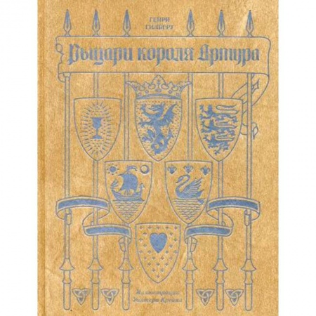 Эпос. Фольклор. Мифы, книга Рыцари короля Артура купить по низкой цене