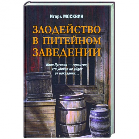 Отечественный женский детектив, книга Злодейство в питейном заведении купить по низкой цене