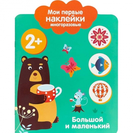 Книги, книга Мои первые наклейки 2+. Большой и маленький купить по низкой цене