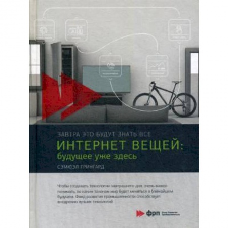 Компьютерная литература, книга Интернет вещей. Будущее уже здесь купить по низкой цене