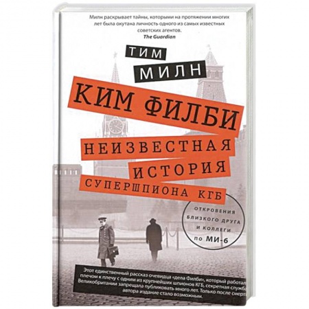 Книги, книга Ким Филби. Неизвестная история супершпиона КГБ купить по низкой цене