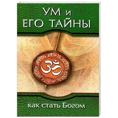 Книги, книга Ум и его тайны. Как стать Богом купить по низкой цене