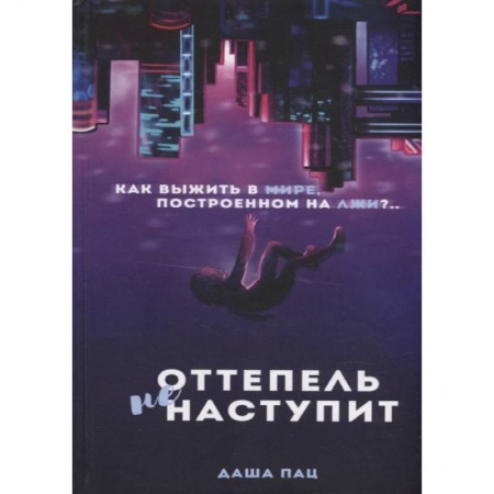 Книги, книга Оттепель не наступит купить по низкой цене