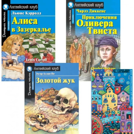 Чтение на английском языке, книга Подборка № 4-I книг из серии 'Английский клуб' для изучающих английский язык Уровень Intermediate (комплект в 4 книгах) купить по низкой цене