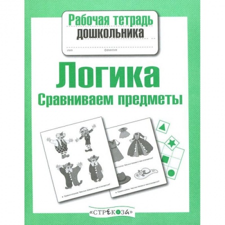 Книги, книга Логика. Сравниваем предметы купить по низкой цене