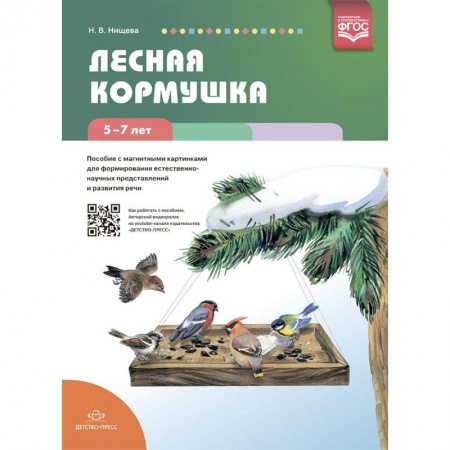 Общие работы по дошкольному обучению, книга Лесная кормушка. Пособие с магнитными картинками купить по низкой цене