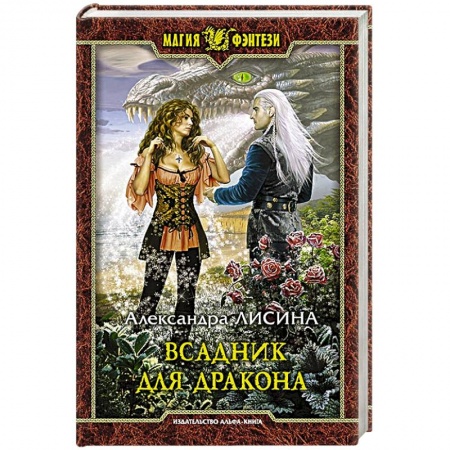Русское фэнтези, книга Всадник для дракона купить по низкой цене