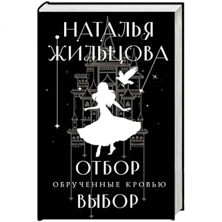 Русская фантастика, книга Обрученные кровью. Отбор. Выбор купить по низкой цене