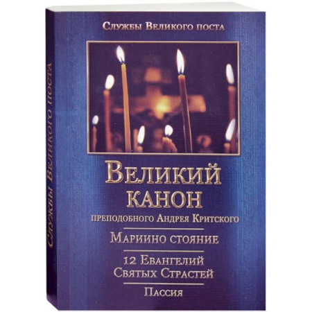 Духовная литература, книга Великий покаянный Канон преподобного Андрея Критского, Мариино стояние, 12 Евангелий Святых Страстей, Пассия купить по низкой цене