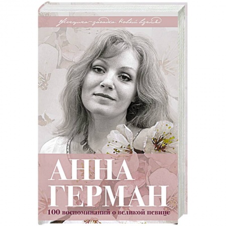 Мемуары, биографии деятелей культуры, искусства, книга Анна Герман. Сто воспоминаний о великой певице купить по низкой цене