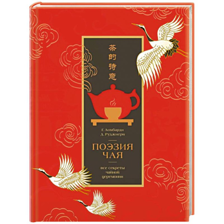 Чай. Кофе. Безалкогольные напитки, книга Поэзия чая. Все секреты чайной церемонии купить по низкой цене