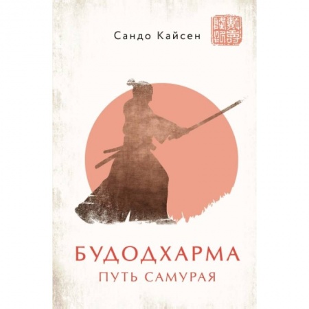 Философия, книга Будодхарма. Путь Самурая купить по низкой цене