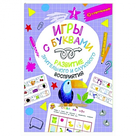 Книги для дошкольников (4-6 лет), книга Игры с буквами: развитие зрительного и слухового восприятия купить по низкой цене