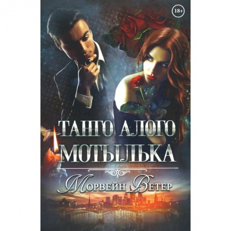 Зарубежный любовный роман, книга Танго алого мотылька купить по низкой цене