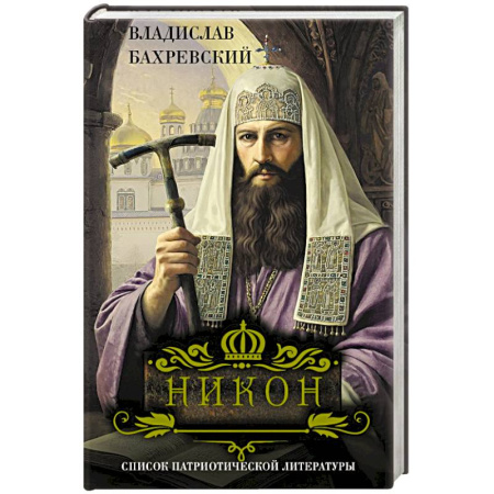 Исторический роман, книга Никон купить по низкой цене