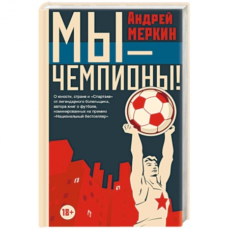 Футбол, книга Мы - чемпионы! купить по низкой цене