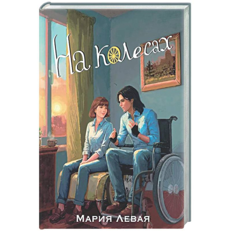 Русская современная проза, книга На колесах купить по низкой цене