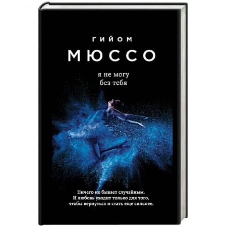 Зарубежная современная проза, книга Я не могу без тебя купить по низкой цене
