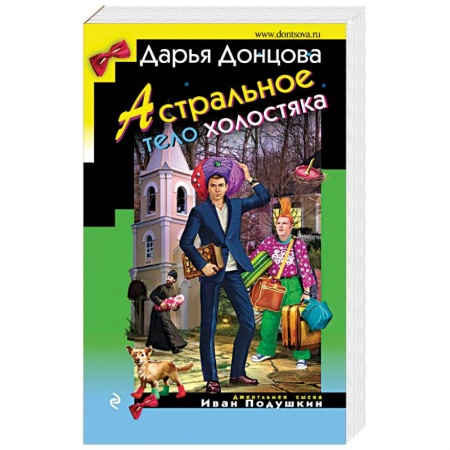 Комедийный, иронический детектив, книга Астральное тело холостяка купить по низкой цене
