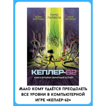 Мистика. Фантастика. Фэнтези, книга Кеплер-62. Книга вторая: обратный отсчет купить по низкой цене