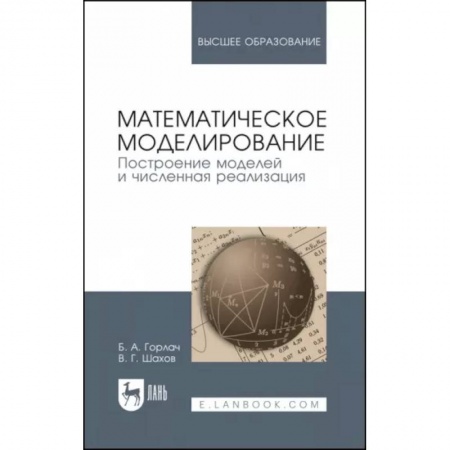 Математика. Алгебра. Геометрия, книга Математическое моделирование. Построение моделей и численная реализация. Учебное пособие для вузов купить по низкой цене