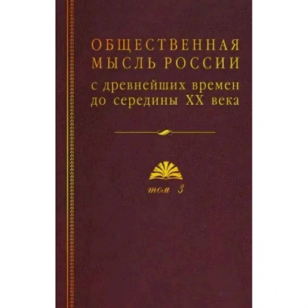 От Руси до России, книга Общественная мысль России: с древнейших времен до середины ХХ в.: в 4-х томах. Том 3. Общественная мысль России второй четверти XIX - начала XX вв. купить по низкой цене