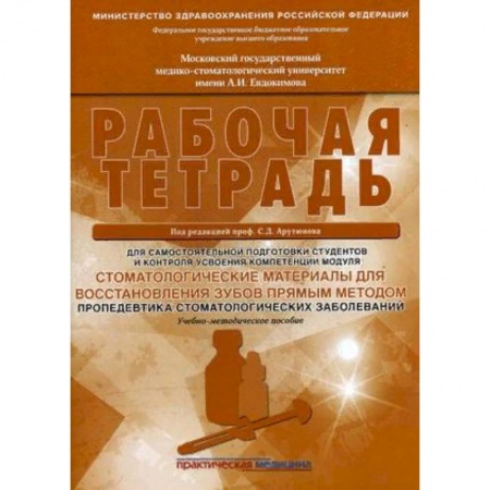 Стоматология, книга Стоматологические материалы для восстановления зубов прямым методом. Рабочая тетрадь купить по низкой цене