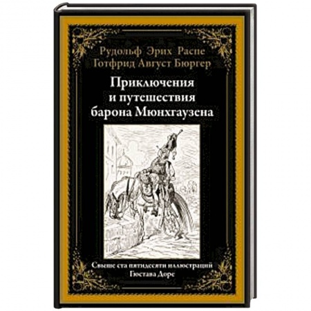 Зарубежная классика, книга Приключения и путешествия барона Мюнхгаузена купить по низкой цене