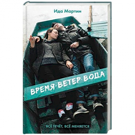 Отечественный любовный роман, книга Время. Ветер. Вода купить по низкой цене
