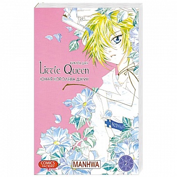 Юная королева Джун. Том 2