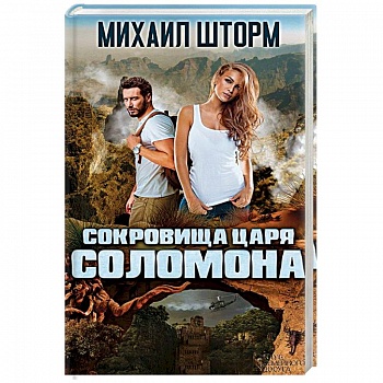 Сокровища царя Соломона Сокровища царя Соломона