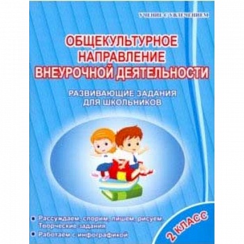 Общекультурное направление внеурочной деятельности. 2 класс. Развивающие задания для школьников