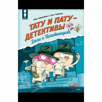 Тату и Пату - детективы. Дело о Половинщике