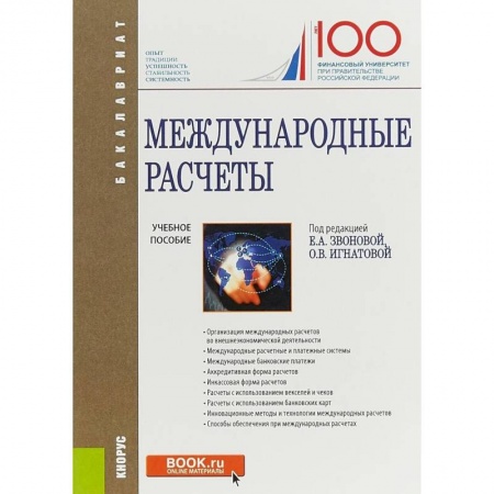 Экономика. Управление. Бизнес, книга Международные расчеты. Учебное пособие купить по низкой цене