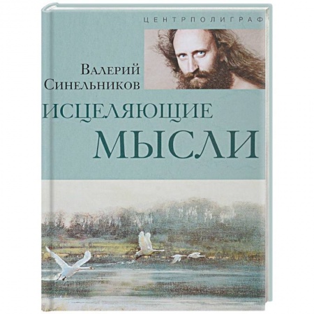 Советы целителей, докторов, шаманов, книга Исцеляющие мысли купить по низкой цене