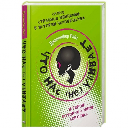 Всемирная история, книга Что нас (не) убивает. Самые страшные эпидемии в истории человечества и герои, которые с ними боролись купить по низкой цене