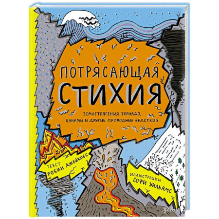 Факты, катастрофы, сенсации, книга Потерясающая стихия купить по низкой цене