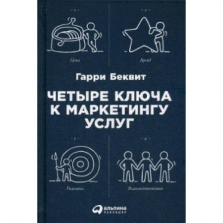 MBA. Бизнес-курс, книга Четыре ключа к маркетингу услуг купить по низкой цене
