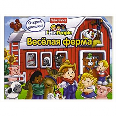 Книги, книга Веселая ферма. Открой окошки! купить по низкой цене
