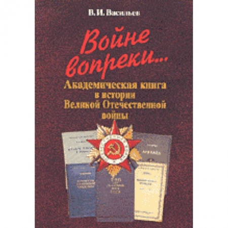 Средства массовой информации. Книжное дело, книга Войне вопреки... Академическая книга в истории Великой Отечественной войны купить по низкой цене