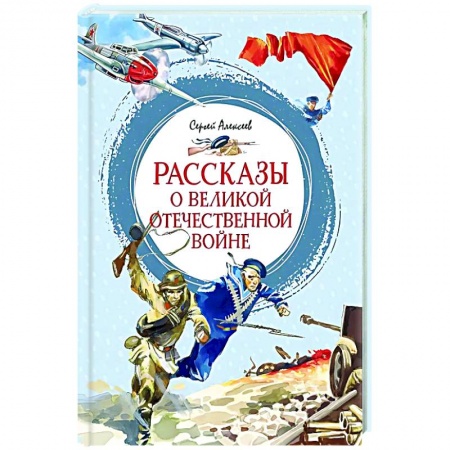 История России, книга Рассказы о Великой Отечественной войне купить по низкой цене