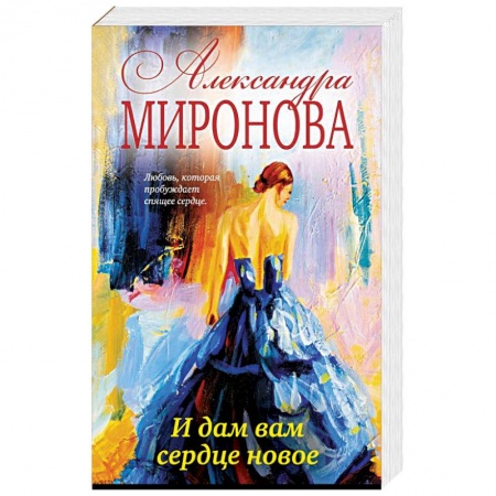 Отечественный любовный роман, книга И дам вам сердце новое купить по низкой цене
