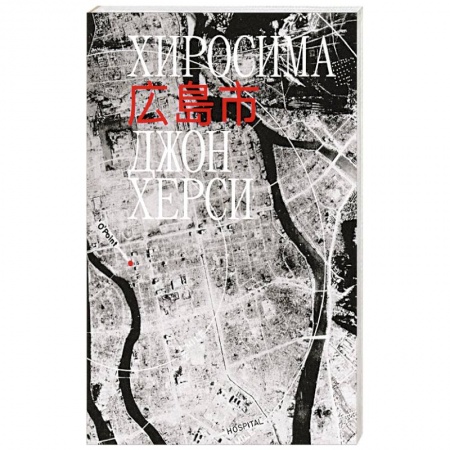 Всемирная история, книга Хиросима купить по низкой цене