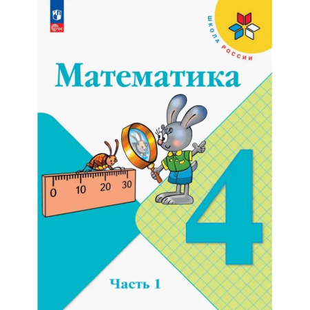 Математика. Алгебра. Геометрия, книга Математика. 4 класс. Учебник. В 2-х частях. ФГОС купить по низкой цене