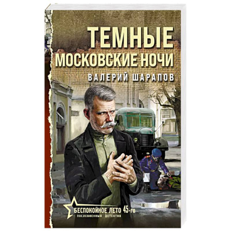 Исторический детектив, книга Темные московские ночи купить по низкой цене